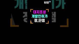 대지조성사업 vs 개발인허가사업 차이점 [ 토지 문의 : 044-589-3050 (주)위드에스 ] #shorts