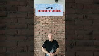 Сделайте 1 раз и всегда будете любимы