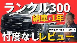 【プロが解説】ランクル300ってぶっちゃけどうなの？購入して1年経った感想を中古車マイスターに聞いてみた