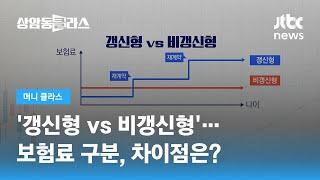 '갱신형 vs 비갱신형' 구분하던데…두 보험, 뭐가 다를까? / JTBC 상암동 클라스