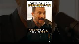 Hot & Cold 찬물과 사우나의 놀라운 효능 | 스탠포드 교수 앤드류 휴버맨 (Dr. Andrew Huberman) #앤드류휴버맨