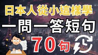 【日本人從小就這樣學】70 句超短日文對話 | 外國人迅速學會 | 像日本人一樣學日文 | 沉浸式日語聽力練習 | 口說進步神速 #japaneselistening #日語初學者