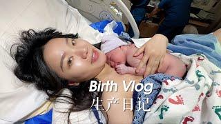 Birth Vlog 生产日记 ｜ 在医院的两天两夜｜生孩子时地震了！