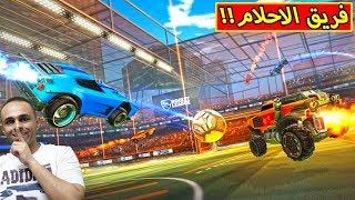 روكيت ليق : فريق الاحلام | Rocket League !! 