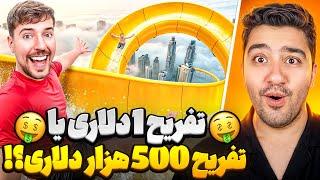 تجربه تفریحی 1 دلاری یا 500 هزار دلاری؟!مستر بیست با دوبله فارسی!