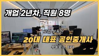 20대 공인중개사 대표 브이로그 feat.직원8명 사무실