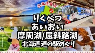 【愛犬と北海道 道の駅スタンプラリー2023・2024／29】マツコの知らない世界で紹介された道の駅へ。りくべつ・あいおいを経て摩周湖、屈斜路湖の美しさに感激。十勝〜オホーツク①