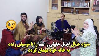 منیژه جمال اجمل حقیقی و اسما را با موسیقی زنده مهمان خانه خود کرده