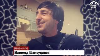 Магомед Шамсудинов поет