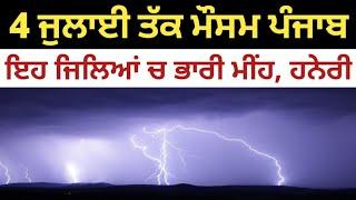 1 to 4 July Punjab Weather | Heavy Rain | Punjab Weather Today