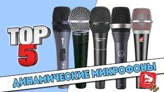 ТОП-5 Динамических концертных микрофонов за 100-150$