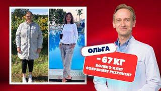Ольга -67 кг. Более 3-х лет сохраняет результат. Без операций, без уколов, без таблеток.