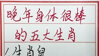 老人言：晚年身体很棒的五大生肖 #硬笔书法 #手写 #中国书法 #中国語 #毛笔字 #书法 #毛笔字練習 #老人言 #派利手寫