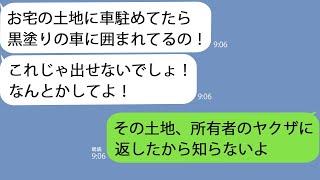 【LINE】うちの庭に無断駐車を繰り返すママ友→土地の所有者のヤクザに連絡すると黒塗りの高級車がやってきて…