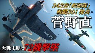 【日本史】イエローファイターと呼ばれた紫電改　剣部隊のデストロイヤー・菅野直 WarThunder／黄色の15