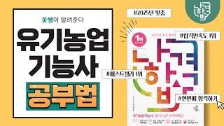 2025 농업자격증 공부방법 모든 자격증을 합격하는 방법 #나합격유기농업기능사