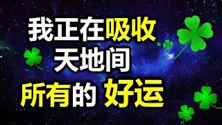 我正在吸收天地间所有的好运与福气 用秘密的频率冥想音乐来清理负面情绪， 吸引无比的好运， 福气 ，金钱，财富，成功与幸福 ，我是非常成功与富有的。提升自身能量， 让财富和机会自己找上门。