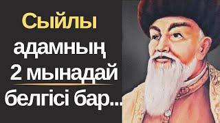 АТА БАБАМЫЗ АЙТЫП КЕТКЕН СЫЙЛАСТЫҚ ТУРАЛЫ НАҚЫЛ СӨЗДЕР МЕН МАҚАЛ-МӘТЕЛДЕР