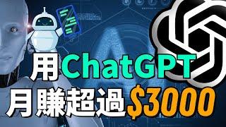 【AI賺錢攻略】用 ChatGPT 幫你從0到每月賺3000美金被動收入！僅需幾分鍾！簡單無腦！用創新方法實現每月3000美元被動收入，在家也能賺錢，100%人人能做！#chatgpt