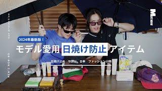 【日焼け止め】モデルはこの夏、どうやって日焼けと戦ってる？【サプリ】【日傘】