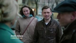 Сериал Мама Маша 1-2-3-4 серия (2019) Мелодрама Фильм анонс