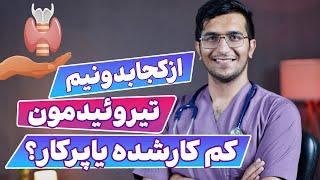 تشخیص کم کاری و پرکاری تیرویید | Thyroid Gland, Hormones and Thyroid Problems