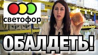 СВЕТОФОР Я в ШОКЕ от ЭТОЙ ПОСТАВКИ САМЫЕ ДЕШЕВЫЕ ПРОДУКТЫ!!