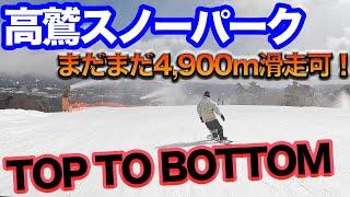 スノーボード 高鷲スノーパーク  西日本最大！まだまだ5km近いロングランが楽しめる！