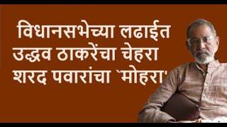 विधानसभेच्या लढाईत उद्धव ठाकरेंचा चेहरा शरद पवारांचा `मोहरा' | Bhau Torsekar | Pratipaksha