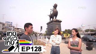 เทยเที่ยวไทย ตอน 128 - พาเที่ยว สิงห์บุรี