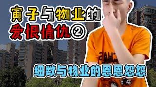 （完整版）【寅子爱恨情仇】与物业的恩怨真是一件又一件