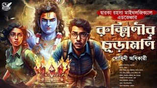 Treasure hunt । রুক্মিণীর চূড়ামণি ( দ্বারকা রহস্যের খোঁজে ) । Bengali Audio Story । Guptodhon