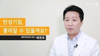 [배한호 칼럼] 만성기침, 좋아질 수 있을까요?