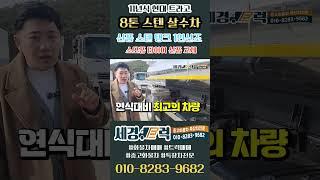 짧은 주행거리의 현대 트라고 8톤 살수차 8200L 용량의 신품 스텐 탱크와 소모품 타이어 돈 들어갈 일 하나도 없습니다~! #shorts