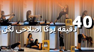 جلسه تمرین یوگا اصلاحی با مونامی - جلسه اول یوگا |  Yoga Class with Monami