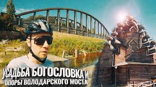 Усадьба Богословка и Опоры старого Володарского моста.  Путешествие на велосипеде