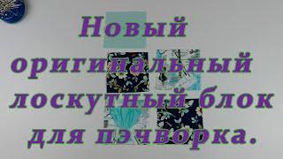 Хитрости лоскутного шитья. Новый оригинальный лоскутный блок для пэчворка.