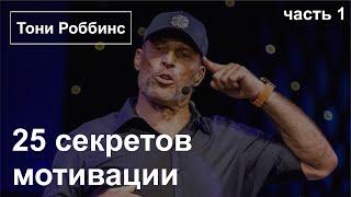 25 секретов мотивации - Тони Роббинс (1 часть)  ДОНАТ 4441 1111 5398 6348 (поддержка канала)