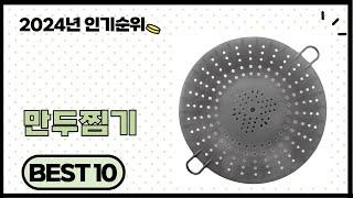 2024년 하반기 가성비 좋은 만두찜기 BEST 10