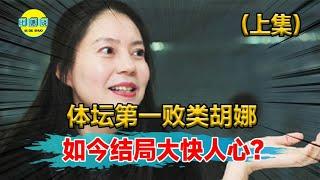 中国体坛最大败类！叛逃美国害中国队惨败，如今结局大快人心？