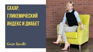 Когда нужно знать гликемический индекс? | Диабет | Сколько ложек сахара в день - норма?