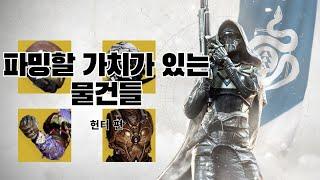 25년 6월 기준 라훌을 통해 파밍할 가치가 있는 경이 방어구들 (헌터편) -데스티니 가디언즈-