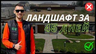 Ландшафтный дизайн и благоустройство от XAN. До / После . Крупноформатная плитка. Рулонный газон.
