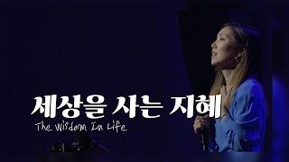 𝐏𝐥𝐚𝐲𝐥𝐢𝐬𝐭 세상을 사는 지혜 l 우미쉘 with His