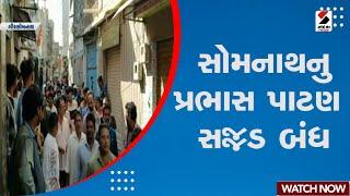 Somnath News | સોમનાથનુ પ્રભાસ પાટણ સજ્જડ બંધ | Prabhas Patan | Somnath