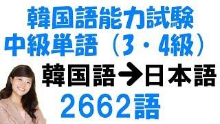 【単語帳DL付】韓国語能力試験(TOPIK)中級2662語 聞き流し(リスニング)/한국어능력시험 중급 단어