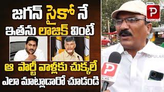 Common Man Sensational Comments On YS Jagan | AP Public Talk | AP Next CM 2024 | Telugu Popular TV