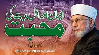 Iman aur Ahl e Bayt ki Mahabbat | Part - 1 | Shaykh-ul-Islam Dr Muhammad Tahir-ul-Qadri