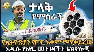 የኢትዮጵያን የጦር አቅም የሚቀይረው አዲሱ የአየር መንገዳችን ቴክኖሎጂ  @HuluDaily - ሁሉ ዴይሊ