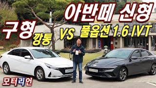 현대 아반떼 신형 풀옵 vs. 구형 깡통 비교 시승기 Hyundai New Avante